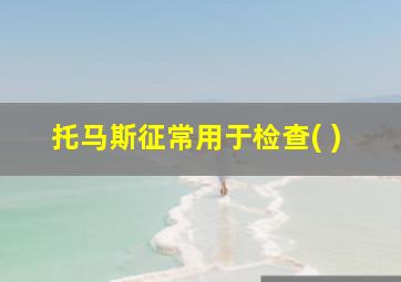 托马斯征常用于检查( )